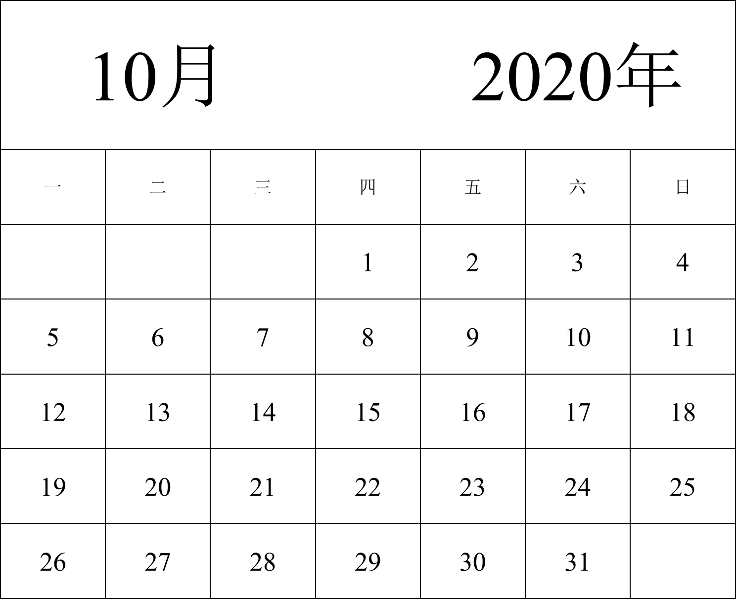 日历表2020年日历 中文版 纵向排版 周一开始 带节假日调休安排